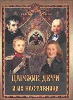 Книга Царские дети и их наставники (Глинский Б.), 11-15664, Баград.рф